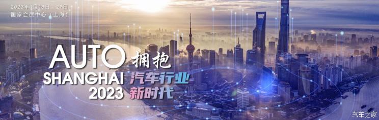 2023上海车展将于4月18日至27日举办