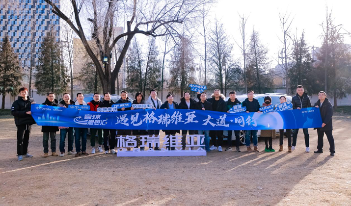 大咖齐聚寰球思想汇 共话丰田格瑞维亚发展