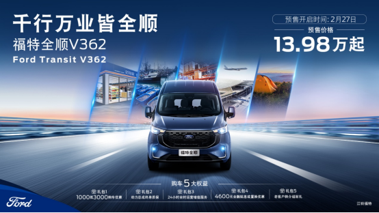 13.98万元起 福特全顺V362开启预售