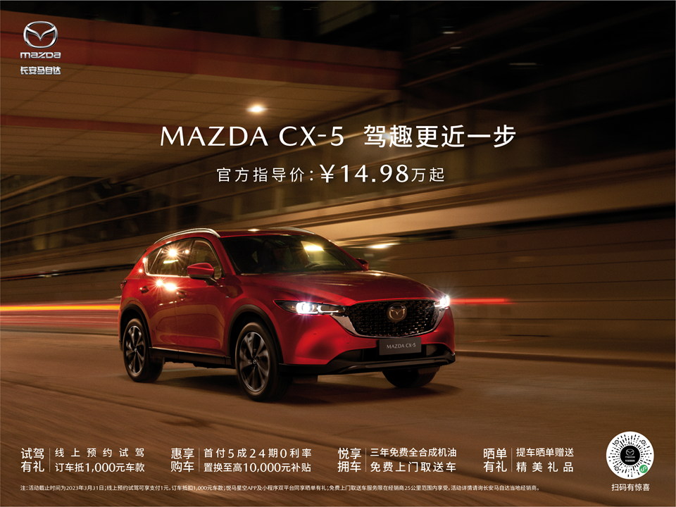 官降2.6万 长安马自达CX-5售14.98万元起
