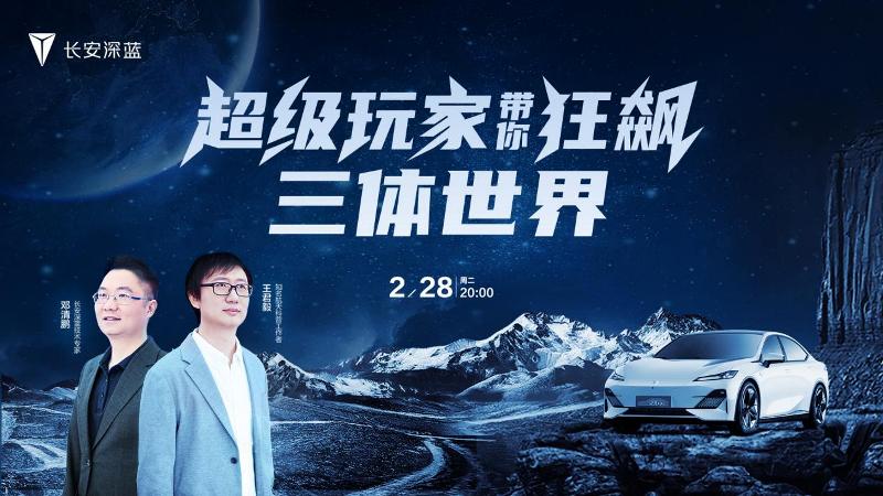 以创想对话未来 长安汽车携手航天专家「狂飙」三体世界