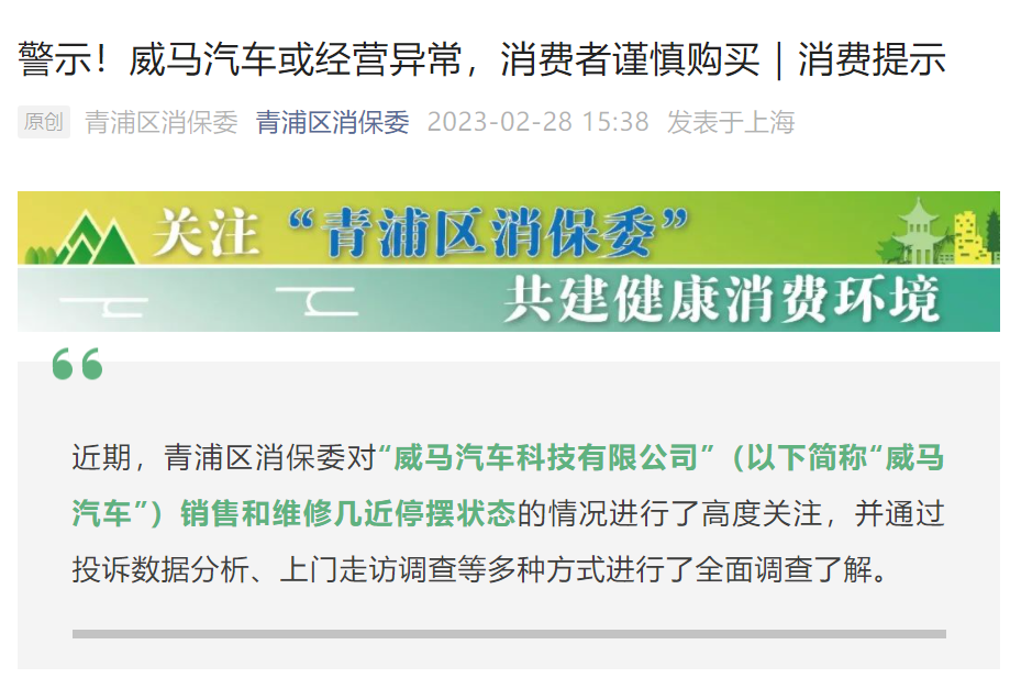 上海市青浦区消保委提醒消费者谨慎购买威马汽车