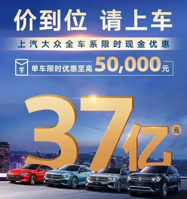 上汽大众放大招，限时37亿元现金优惠抓紧“上车”