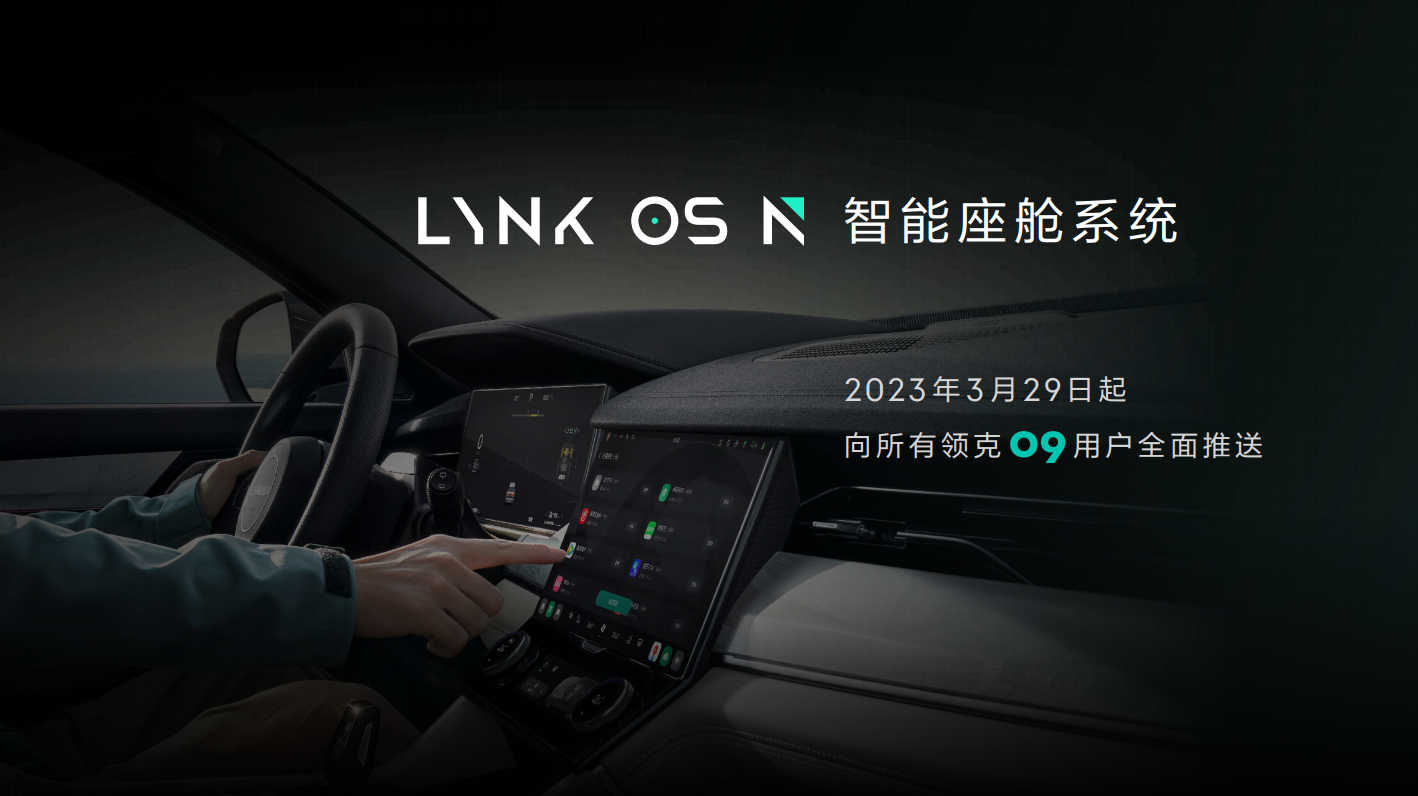 领克09首搭智能座舱LYNK OS N