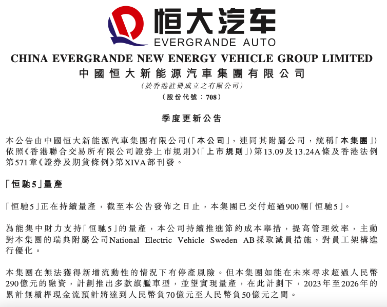恒大官宣境外债务重组方案，恒驰5交付未过千