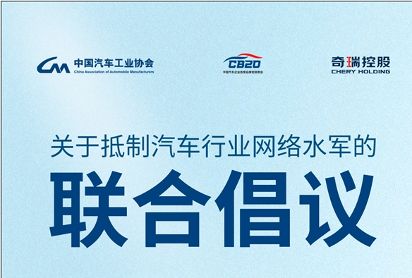 抵制网络水军 比亚迪、长城、蔚小理等发联合倡议