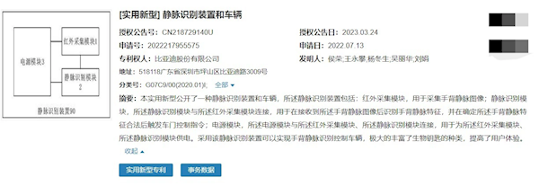 比亚迪新专利：通过手背静脉识别控制车辆