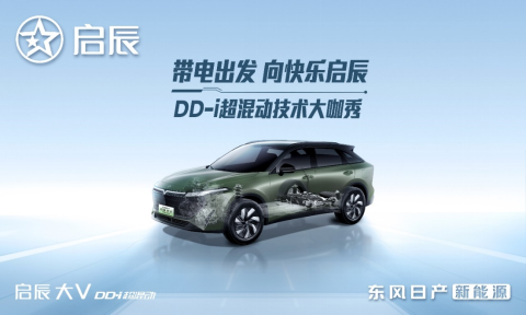带电出发，启辰DD-i超混动技术发布