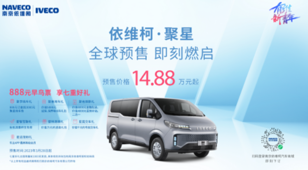 14.88万元起 依维柯聚星系列开启预售