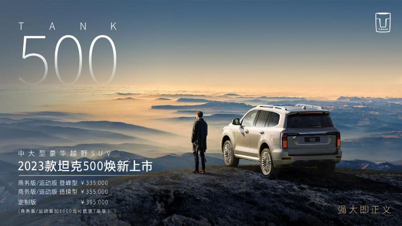 成就“最强豪华越野车”之名  2023款坦克500焕新上市