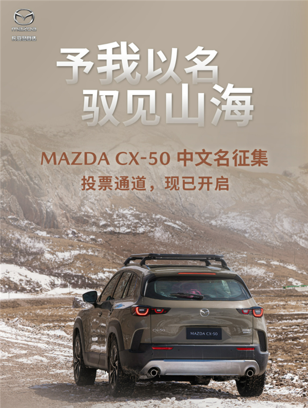 马自达要给CX-50征集中文名，你投哪个？