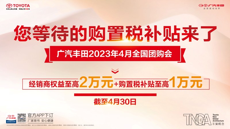 广汽丰田全国团购会开启 购车限时补贴至高3万