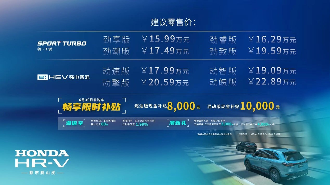 售价15.99万元起，东风本田HR-V油电“两手都硬”