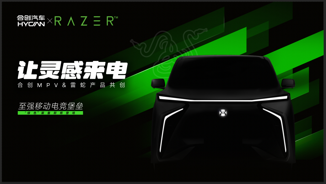 合创V09 RAZER版概念车将于上海车展首秀