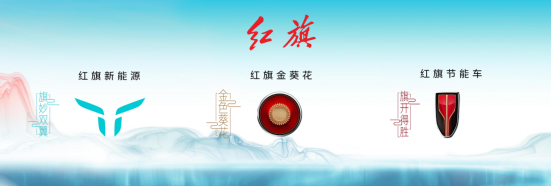 焕新三大子品牌 红旗携多款车型亮相上海车展