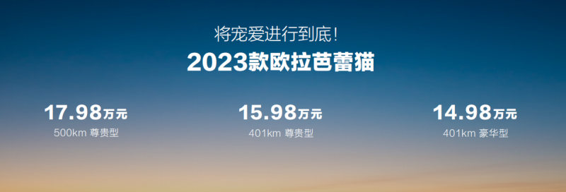 22项科技升级，2023款欧拉芭蕾猫14.98万起