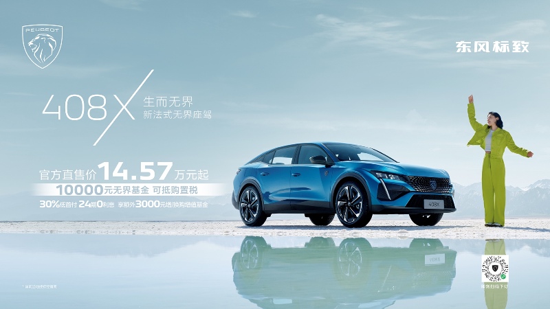 万元限时权益，标致408X上市14.57万元起