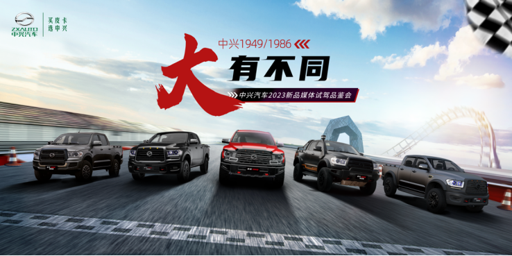 大有不同  中兴皮卡闪耀媒体越野试驾品鉴会