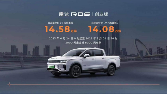 油电同价 雷达RD6创业版售价14.58万元