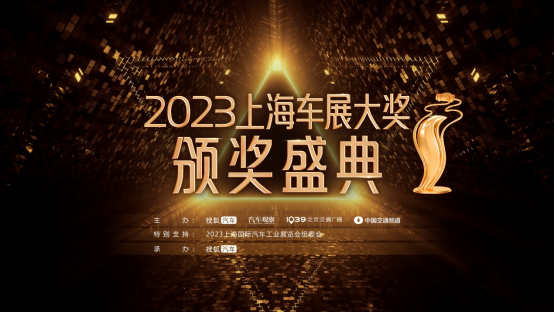 40余家车企百款车型角逐 2023上海车展大奖揭晓