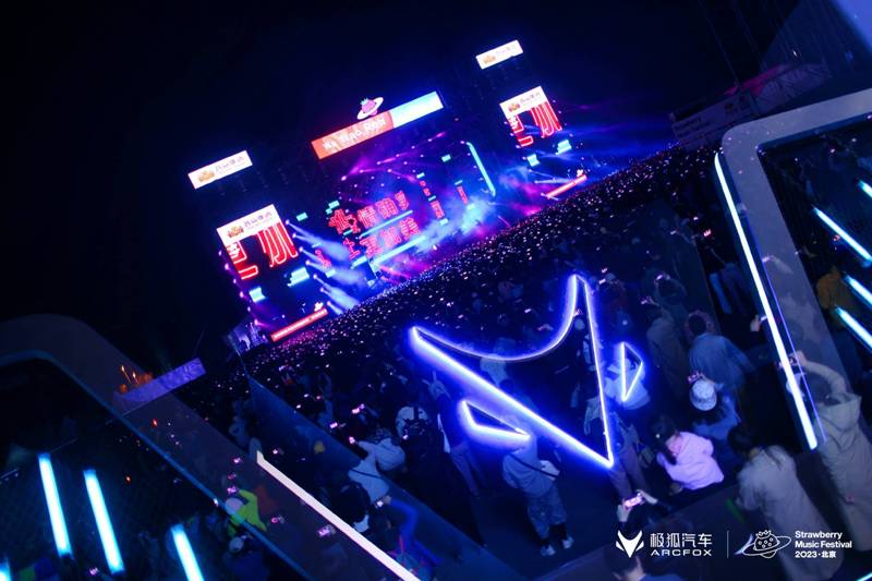极狐汽车登场北京草莓音乐节，种草未来出行