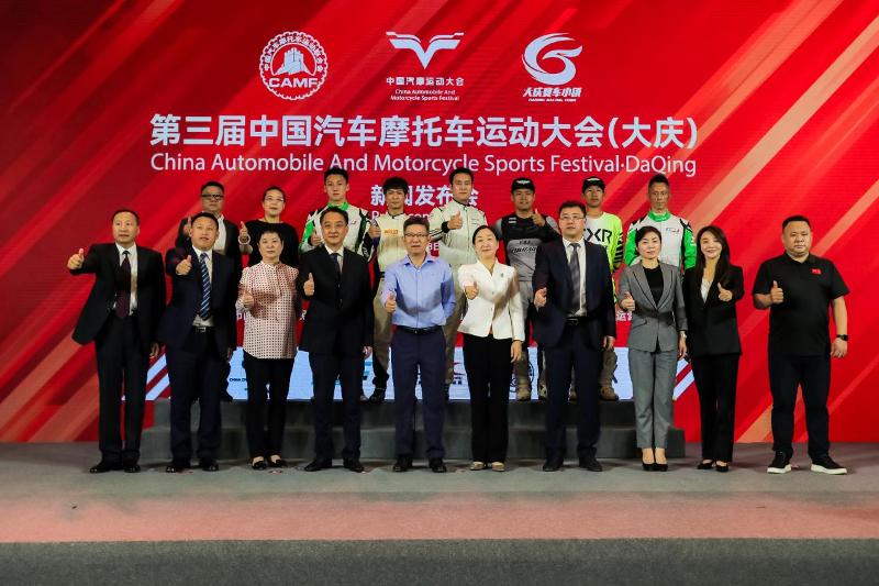 见证速度与激情，第三届中国汽车摩托车运动大会（大庆）正式启动