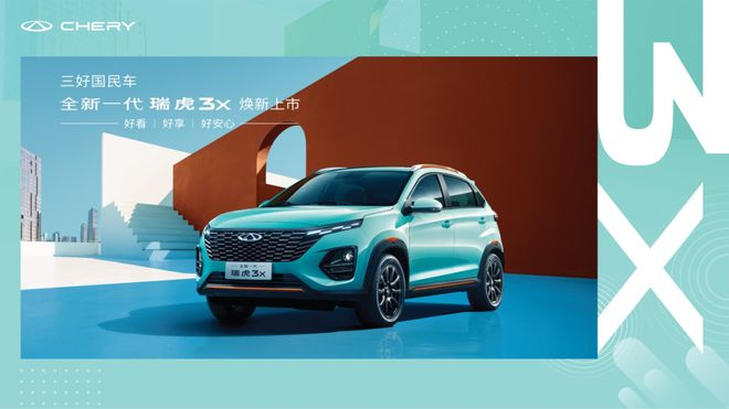 主打实惠，5.99万元起售奇瑞全新瑞虎3x