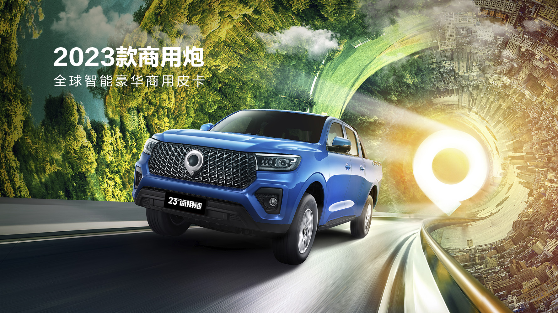 2023款商用炮在广州焕新上市，打造全球智能豪华商用皮卡新标杆