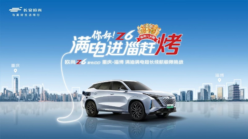 长安欧尚Z6 智电iDD“进淄赶烤”，1304.4km上演续航极限挑战