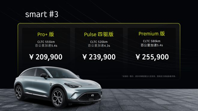 最大续航580公里，smart精灵#3售20.99万起