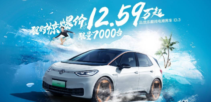 上汽大众ID.3放大招 低至12.59万元起 7月限时发售