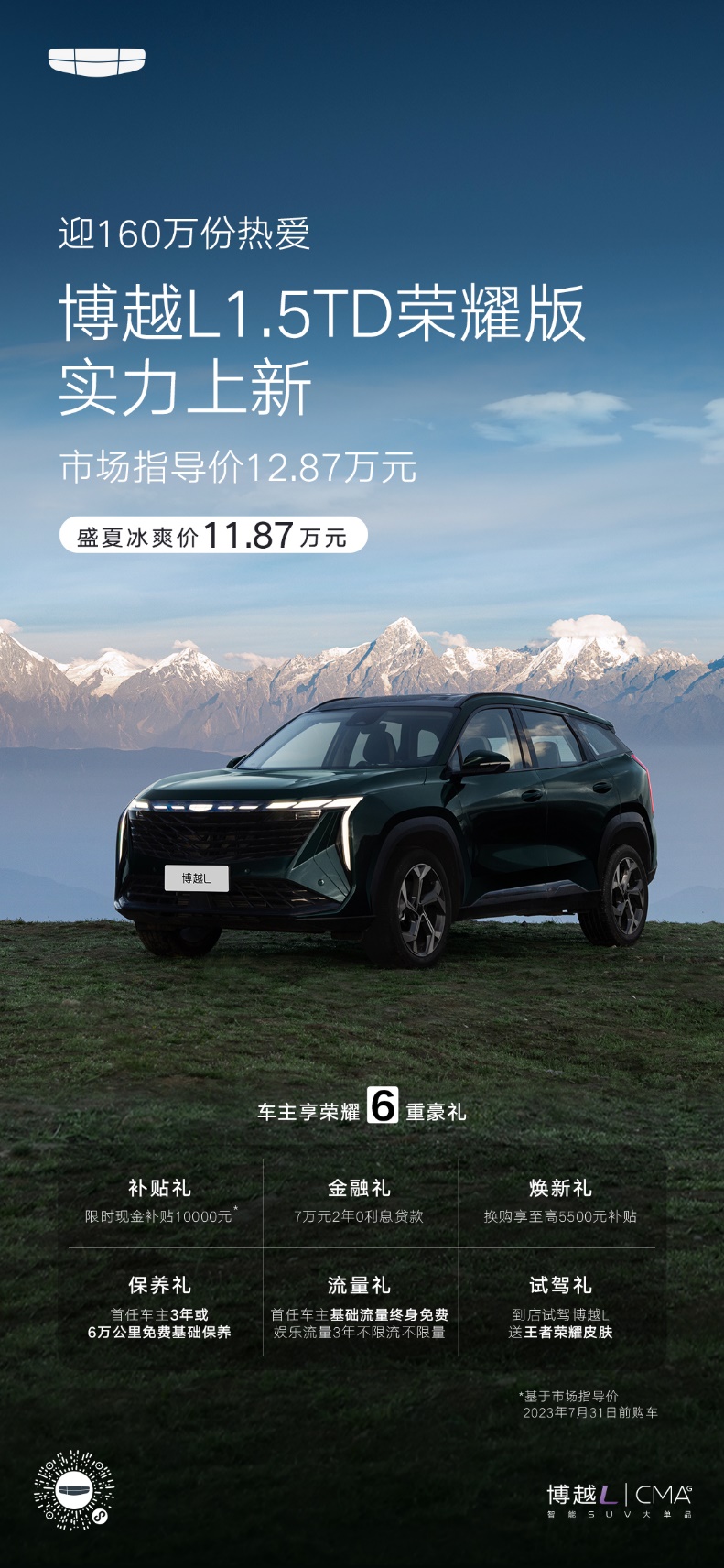 11.87万元！限时盛夏冰爽价，吉利博越L荣耀版实力上新