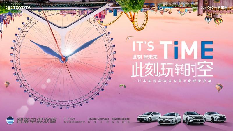 IT'S TiME此刻，玩转时空丨一汽丰田智能电混双擎#全时空之旅，欢聚“京”朝
