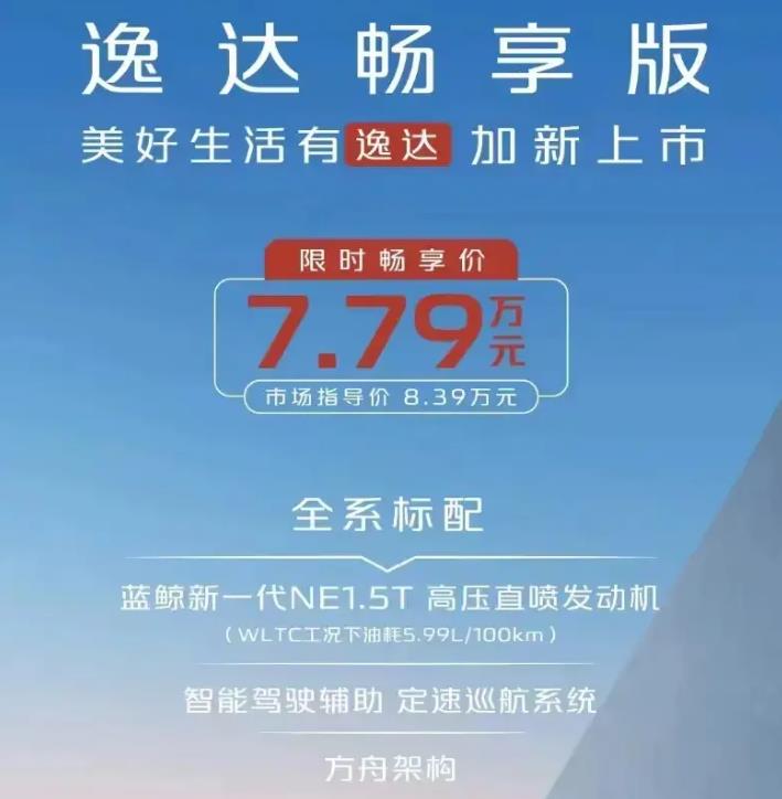 一口价7.79万元，长安逸达畅享版一“卷”到底