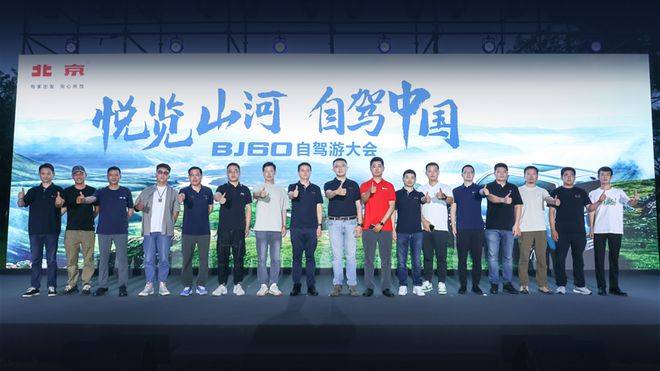 瞄准远途自驾需求，北京汽车搭建BJ60自驾游生态体系