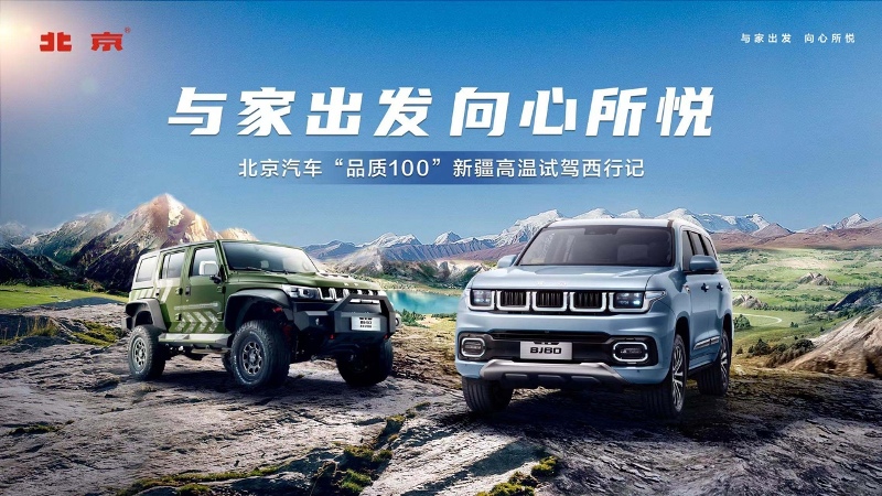 高温烈日穿越戈壁，与北京汽车解锁新疆未知惊喜!
