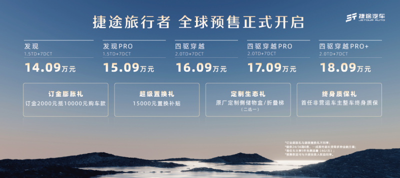 捷途旅行者亮相成都车展，预售价14.09万元起