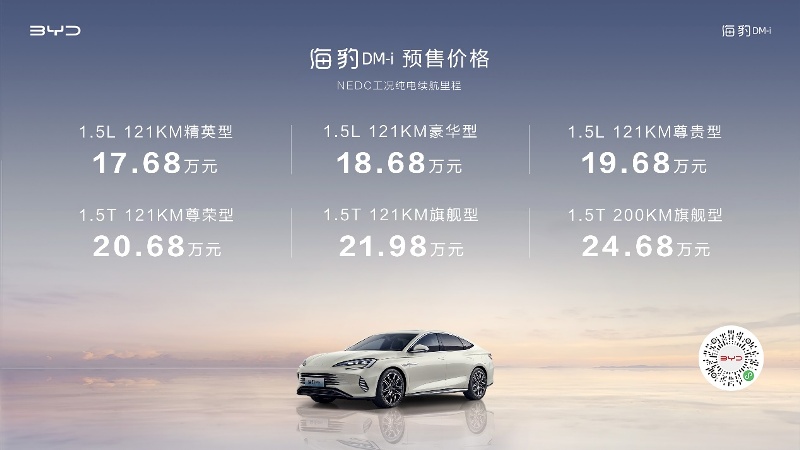 比亚迪海豹DM-i正式预售 17.68-24.68万元