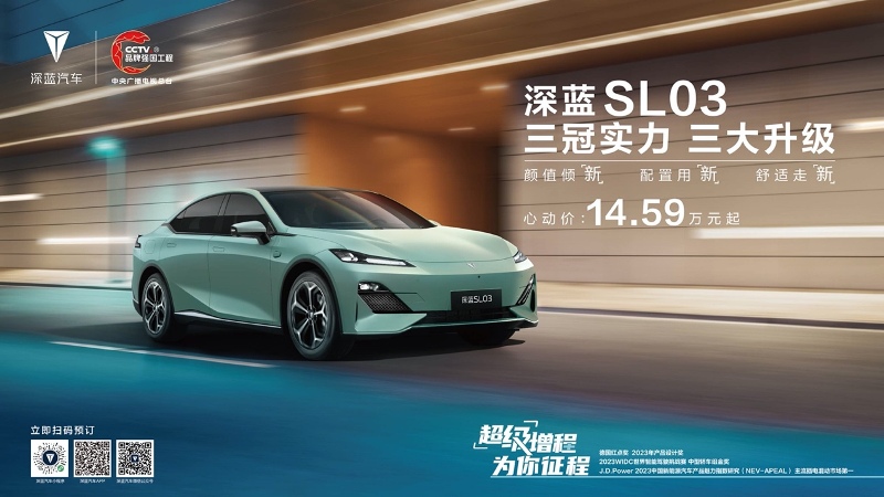 深蓝SL03升级上市 售价14.59-19.19万元