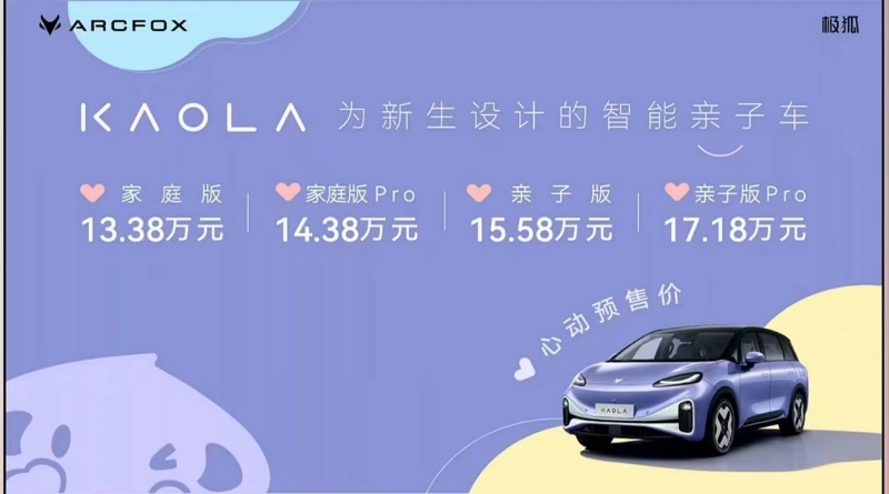 遛娃神车 极狐汽车考拉13.38万元起开启预售