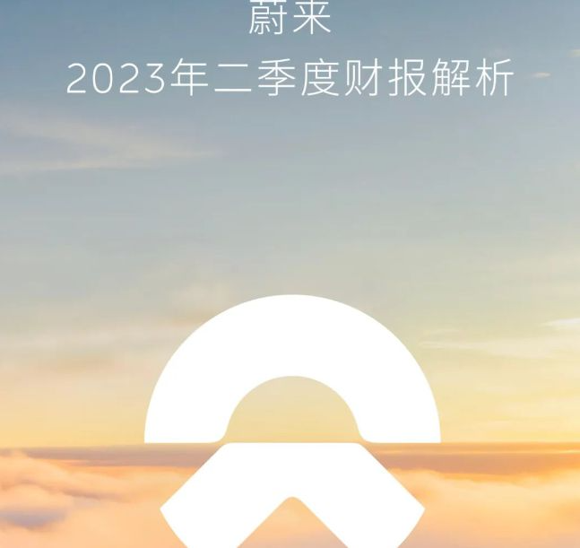 二季度营收低于预期，蔚来发力卖车，阿尔卑斯新车明年交付