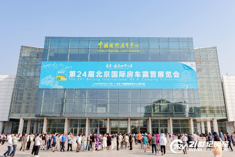 第24届北京国际房车露营展览会今日开幕