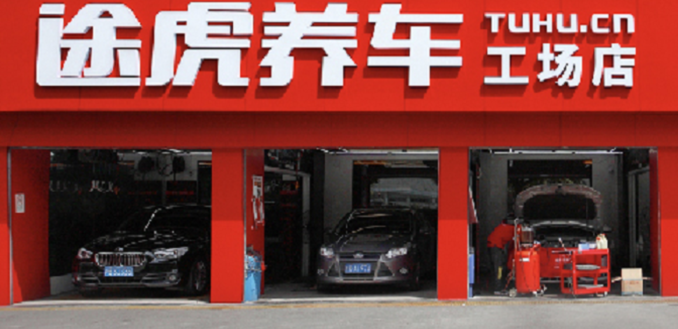 途虎养车上市，汽车后市场第一股引多方“眼红”