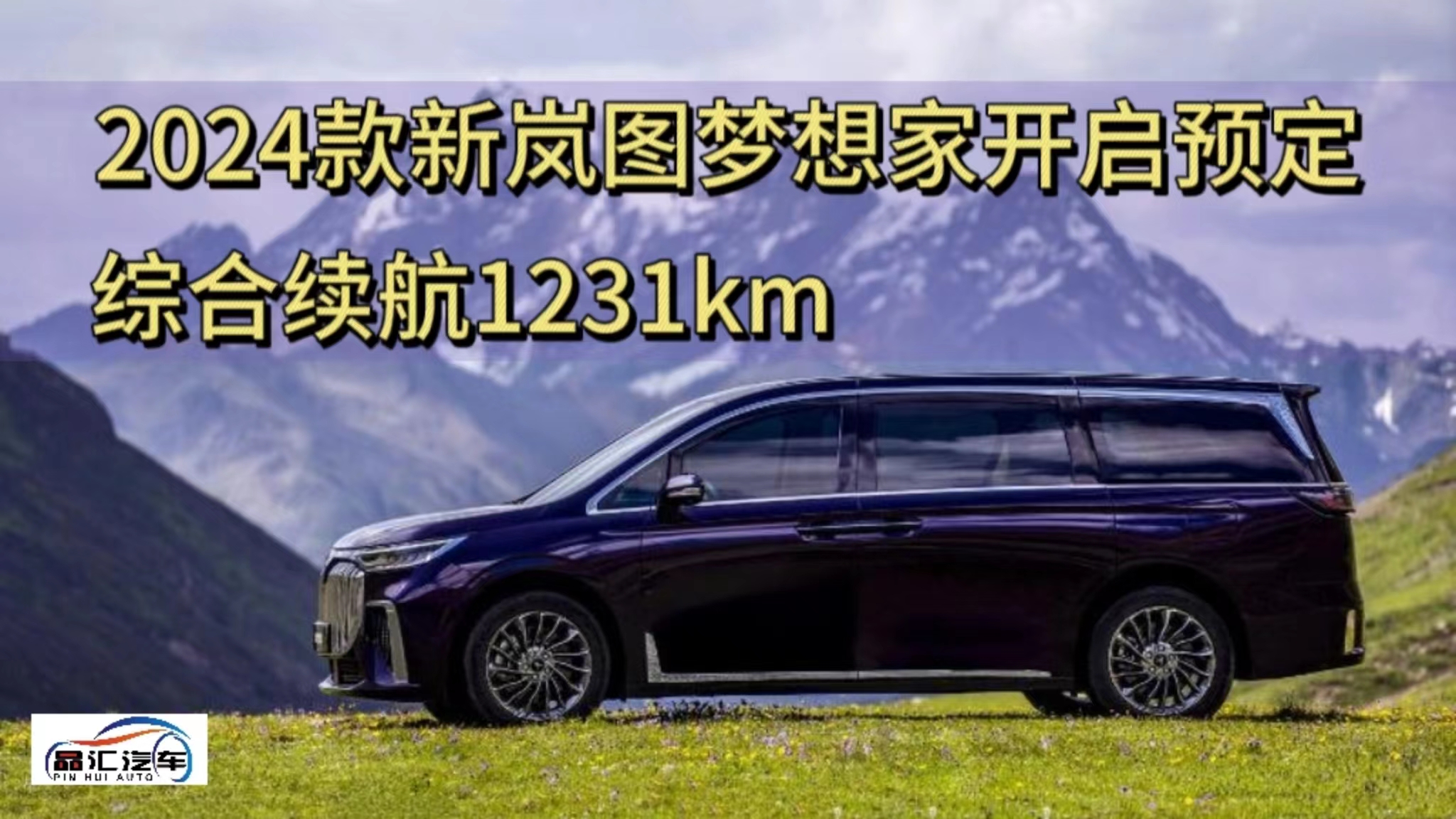 2024款新岚图梦想家开启预定 综合续航1231km