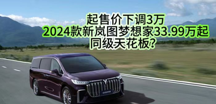视频：2024款新岚图梦想家33.99万起
