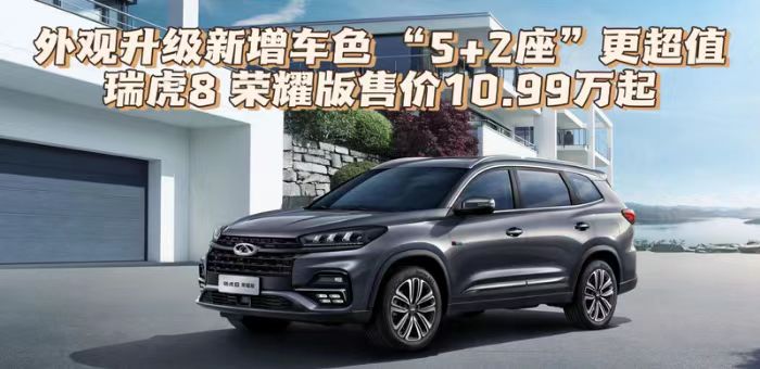 视频：外观升级 瑞虎8 荣耀版售价10.99万起