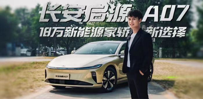 18万级高级数智新汽车，长安启源A07为何敢称“同级顶流”？