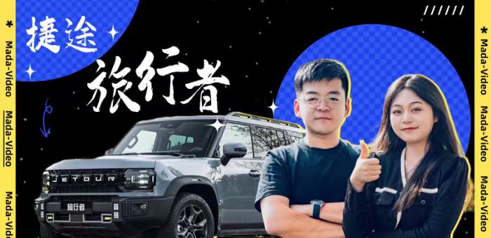 视频：越野试驾捷途旅行者 年轻家庭理性之选