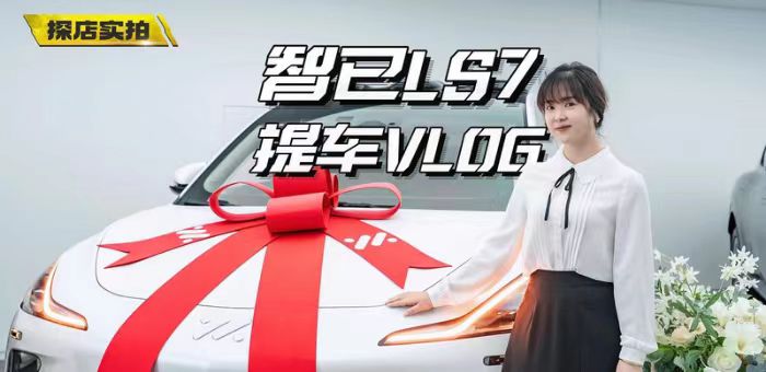 视频：智己LS7提车记，现场挑刺儿，被打脸？