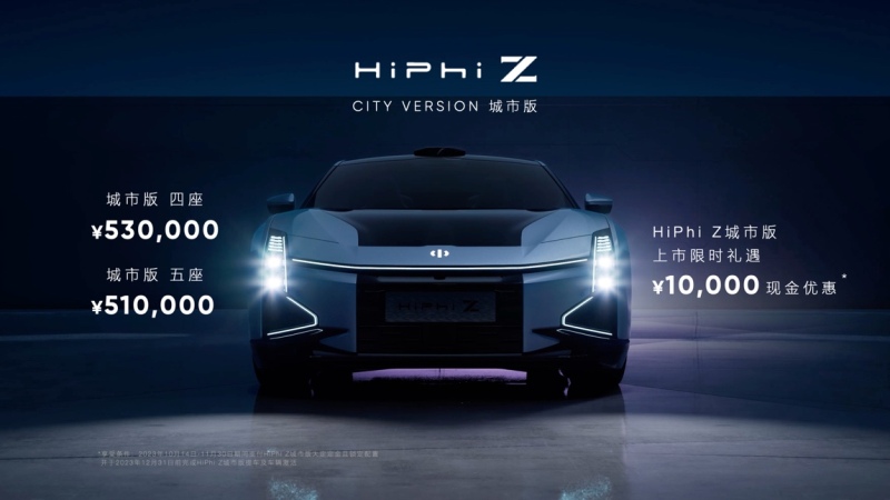 高合HiPhi Z城市版全球上市，售价51万元起